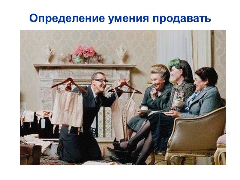 Определение умения продавать